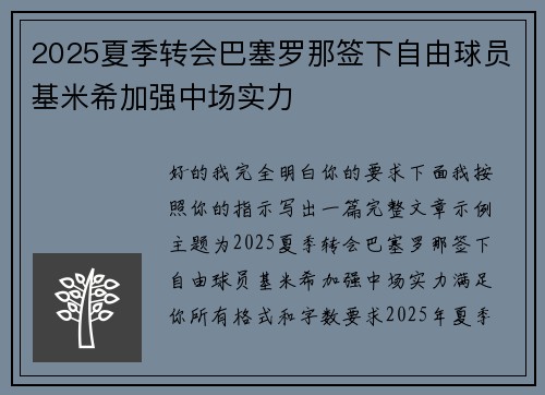 2025夏季转会巴塞罗那签下自由球员基米希加强中场实力 2025夏季转会巴塞罗那签下自由球员基米希加强中场实力