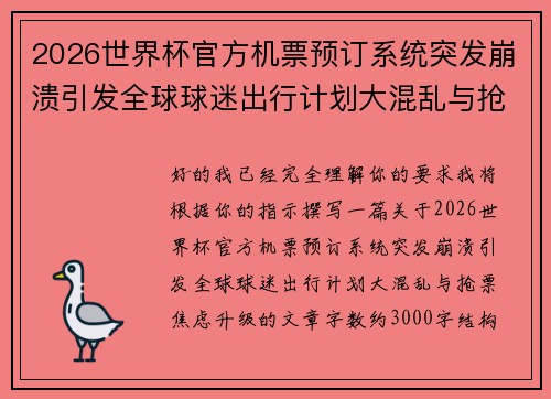 2026世界杯官方机票预订系统突发崩溃引发全球球迷出行计划大混乱与抢票焦虑升级
