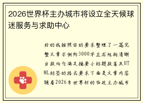 2026世界杯主办城市将设立全天候球迷服务与求助中心