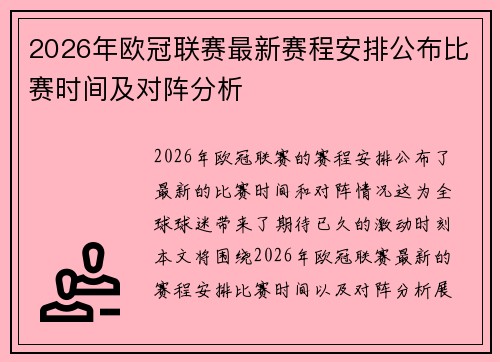 2026年欧冠联赛最新赛程安排公布比赛时间及对阵分析