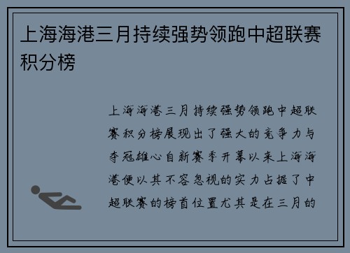 上海海港三月持续强势领跑中超联赛积分榜