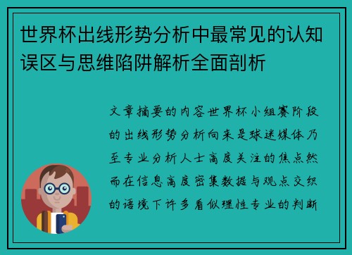 世界杯出线形势分析中最常见的认知误区与思维陷阱解析全面剖析