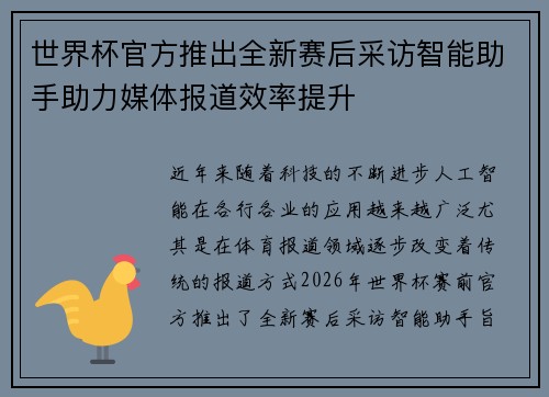 世界杯官方推出全新赛后采访智能助手助力媒体报道效率提升