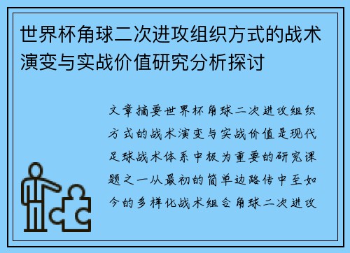 世界杯角球二次进攻组织方式的战术演变与实战价值研究分析探讨