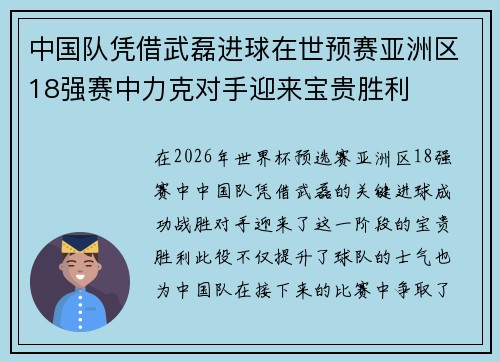 中国队凭借武磊进球在世预赛亚洲区18强赛中力克对手迎来宝贵胜利