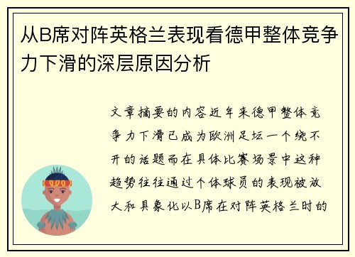 从B席对阵英格兰表现看德甲整体竞争力下滑的深层原因分析
