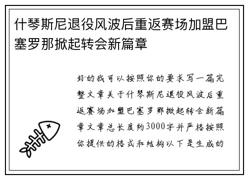 什琴斯尼退役风波后重返赛场加盟巴塞罗那掀起转会新篇章