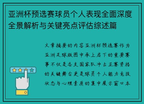 亚洲杯预选赛球员个人表现全面深度全景解析与关键亮点评估综述篇 亚洲杯预选赛球员个人表现全面深度全景解析与关键亮点评估综述篇