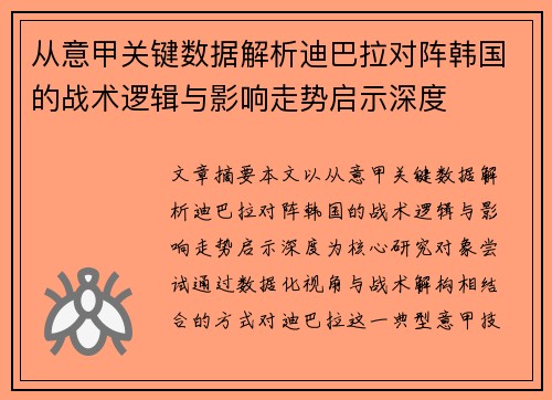 从意甲关键数据解析迪巴拉对阵韩国的战术逻辑与影响走势启示深度