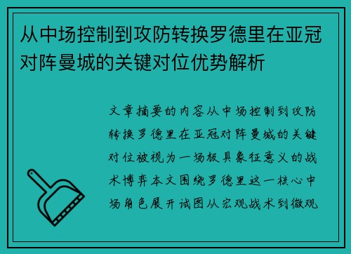 从中场控制到攻防转换罗德里在亚冠对阵曼城的关键对位优势解析