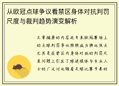从欧冠点球争议看禁区身体对抗判罚尺度与裁判趋势演变解析