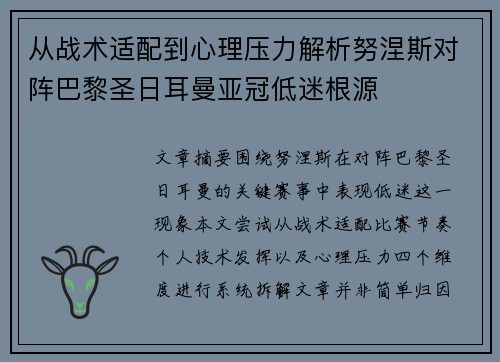 从战术适配到心理压力解析努涅斯对阵巴黎圣日耳曼亚冠低迷根源