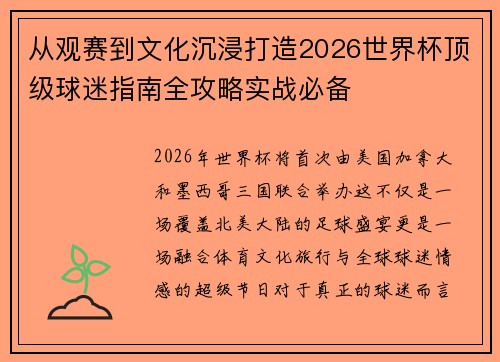 从观赛到文化沉浸打造2026世界杯顶级球迷指南全攻略实战必备