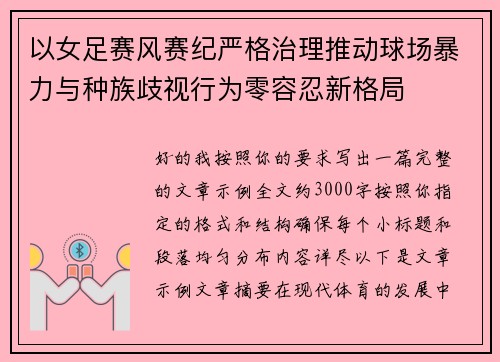 以女足赛风赛纪严格治理推动球场暴力与种族歧视行为零容忍新格局