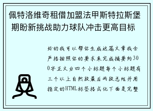 佩特洛维奇租借加盟法甲斯特拉斯堡 期盼新挑战助力球队冲击更高目标
