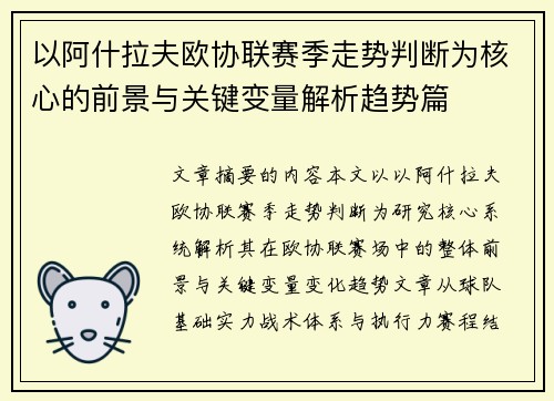以阿什拉夫欧协联赛季走势判断为核心的前景与关键变量解析趋势篇 以阿什拉夫欧协联赛季走势判断为核心的前景与关键变量解析趋势篇