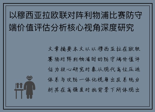以穆西亚拉欧联对阵利物浦比赛防守端价值评估分析核心视角深度研究