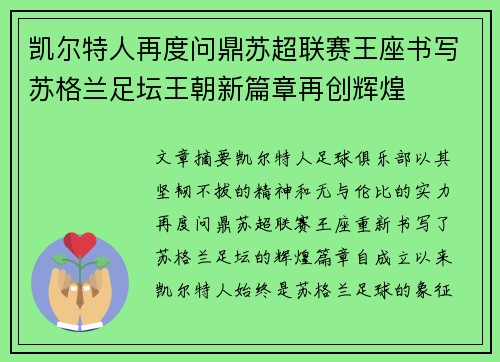 凯尔特人再度问鼎苏超联赛王座书写苏格兰足坛王朝新篇章再创辉煌