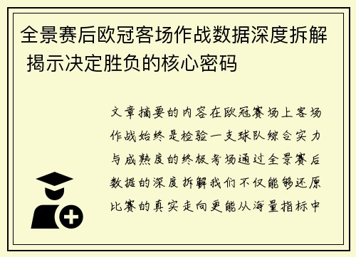 全景赛后欧冠客场作战数据深度拆解 揭示决定胜负的核心密码
