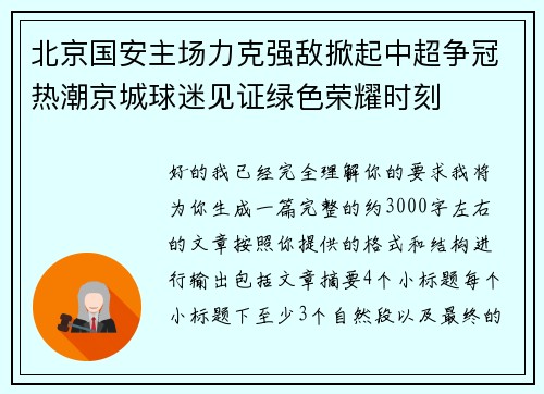北京国安主场力克强敌掀起中超争冠热潮京城球迷见证绿色荣耀时刻