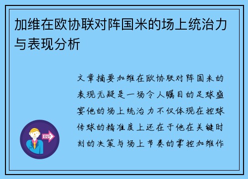 加维在欧协联对阵国米的场上统治力与表现分析 加维在欧协联对阵国米的场上统治力与表现分析