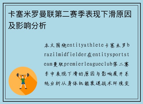 卡塞米罗曼联第二赛季表现下滑原因及影响分析