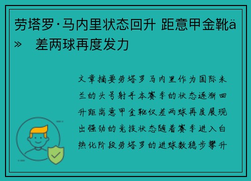 劳塔罗·马内里状态回升 距意甲金靴仅差两球再度发力