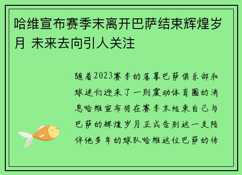 哈维宣布赛季末离开巴萨结束辉煌岁月 未来去向引人关注
