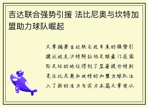 吉达联合强势引援 法比尼奥与坎特加盟助力球队崛起 吉达联合强势引援 法比尼奥与坎特加盟助力球队崛起
