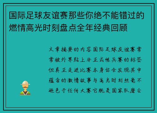 国际足球友谊赛那些你绝不能错过的燃情高光时刻盘点全年经典回顾