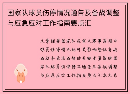 国家队球员伤停情况通告及备战调整与应急应对工作指南要点汇