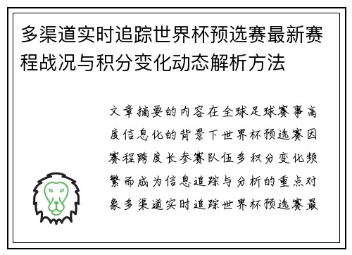 多渠道实时追踪世界杯预选赛最新赛程战况与积分变化动态解析方法