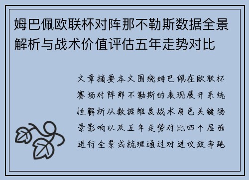 姆巴佩欧联杯对阵那不勒斯数据全景解析与战术价值评估五年走势对比