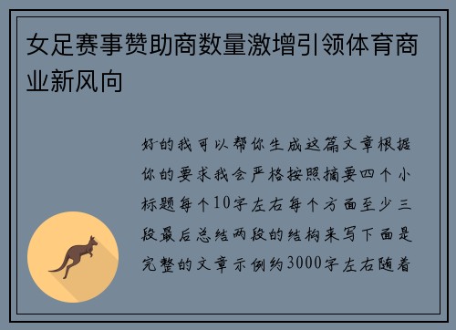 女足赛事赞助商数量激增引领体育商业新风向