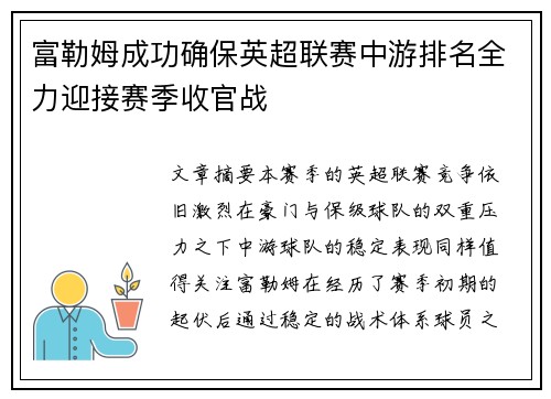 富勒姆成功确保英超联赛中游排名全力迎接赛季收官战