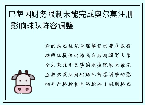 巴萨因财务限制未能完成奥尔莫注册 影响球队阵容调整