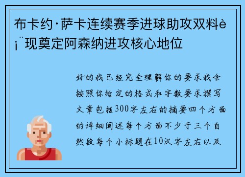布卡约·萨卡连续赛季进球助攻双料表现奠定阿森纳进攻核心地位