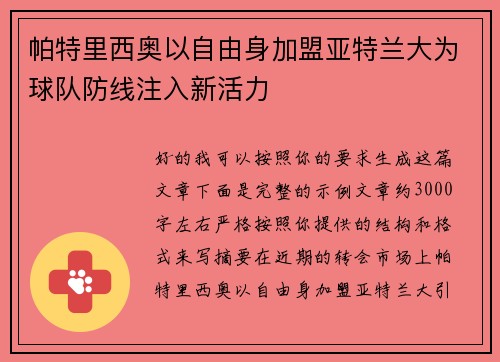 帕特里西奥以自由身加盟亚特兰大为球队防线注入新活力