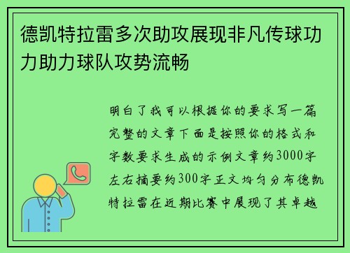 德凯特拉雷多次助攻展现非凡传球功力助力球队攻势流畅