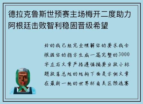 德拉克鲁斯世预赛主场梅开二度助力阿根廷击败智利稳固晋级希望
