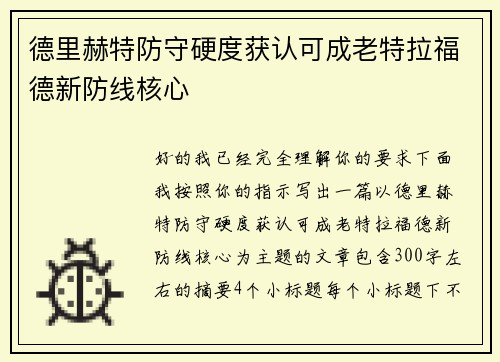 德里赫特防守硬度获认可成老特拉福德新防线核心 德里赫特防守硬度获认可成老特拉福德新防线核心