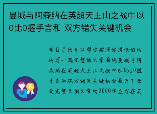曼城与阿森纳在英超天王山之战中以0比0握手言和 双方错失关键机会