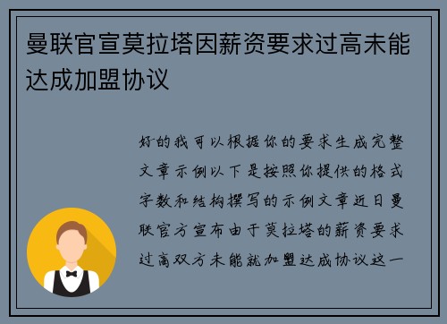 曼联官宣莫拉塔因薪资要求过高未能达成加盟协议