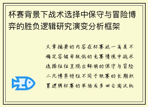 杯赛背景下战术选择中保守与冒险博弈的胜负逻辑研究演变分析框架