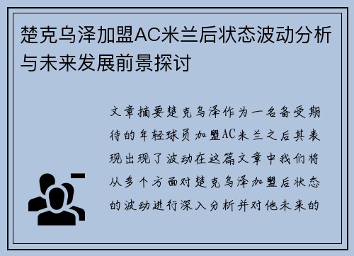 楚克乌泽加盟AC米兰后状态波动分析与未来发展前景探讨