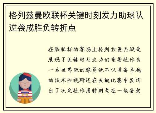 格列兹曼欧联杯关键时刻发力助球队逆袭成胜负转折点