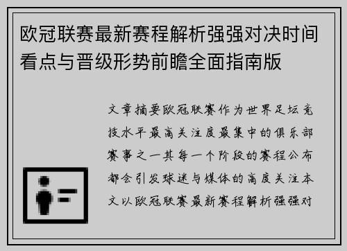 欧冠联赛最新赛程解析强强对决时间看点与晋级形势前瞻全面指南版