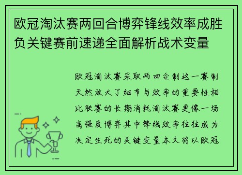 欧冠淘汰赛两回合博弈锋线效率成胜负关键赛前速递全面解析战术变量