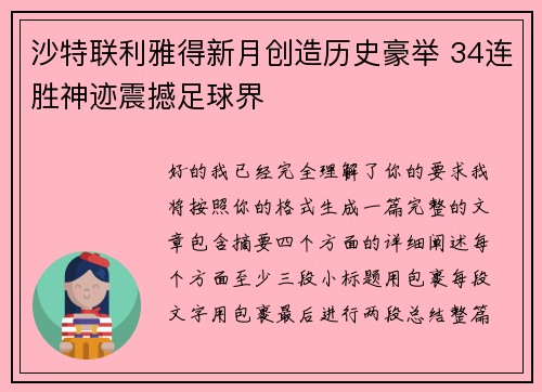 沙特联利雅得新月创造历史豪举 34连胜神迹震撼足球界