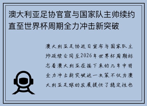 澳大利亚足协官宣与国家队主帅续约直至世界杯周期全力冲击新突破
